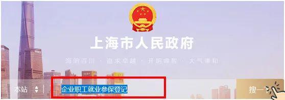 企業員工入職、離職、參保、退工快速辦理操作指南（上海）