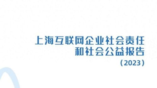 上海互聯(lián)網(wǎng)企業(yè)社會責(zé)任和社會公益報告（2023）正式發(fā)布